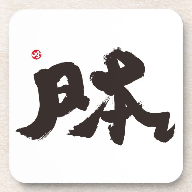日 本 UNTERSETZER (Vorderseite)
