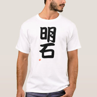 明石 Yokozuna - Sumo grand champion T-Shirt