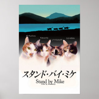 映画パロディ スタンドバイミケ POSTER