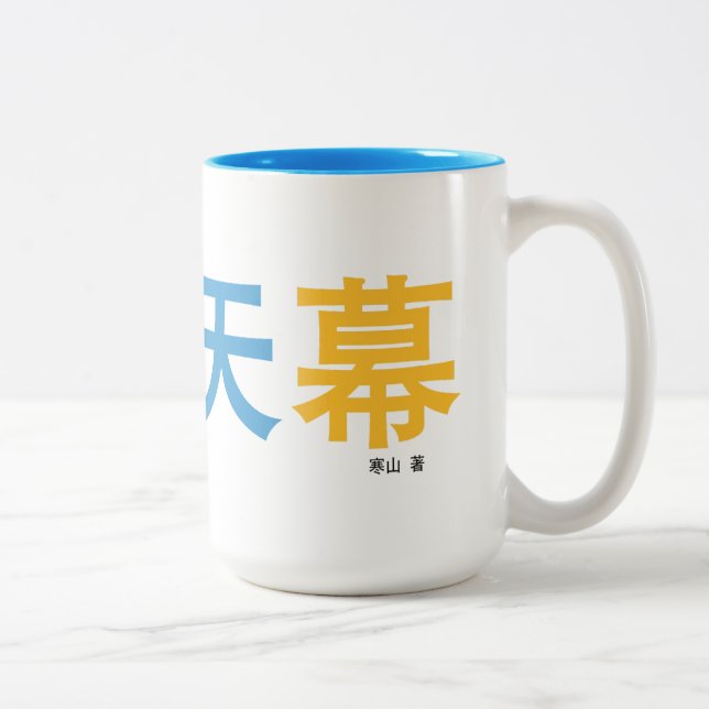 曜 变 幕 Tasse vom Autor entworfen. (Rechts)