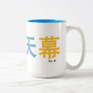 曜 天 幕 tasse conçue par l'auteur.