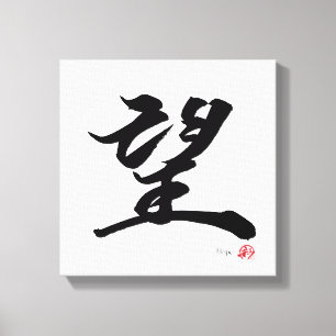 望 Hope japanische Kalligrafie Leinwanddruck
