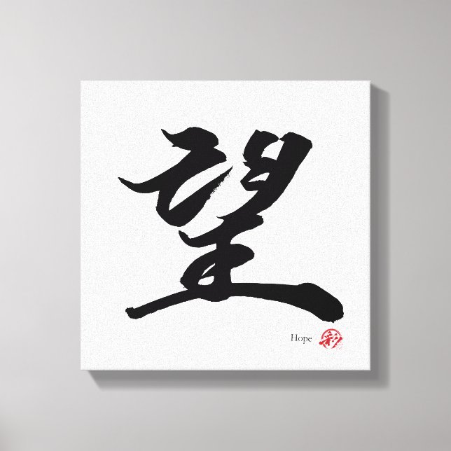 望 Hope japanische Kalligrafie Leinwanddruck (Vorderseite)