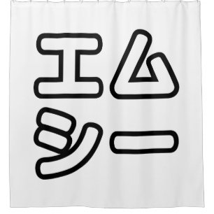 本ヒ日の ホププ DUSCHVORHANG