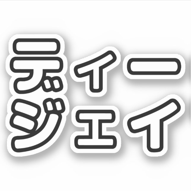 本 japanischer DJ の ホ 日 ヒプディプェイ Aufkleber (Vorderseite)