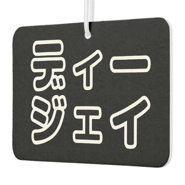 本 japanischer DJ の ホ 日 ヒプディプェイ Autolufterfrischer (Links)