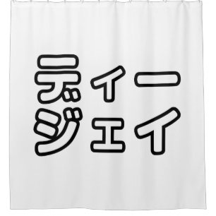 本 japanischer DJ の ホ 日 ヒプディプェイ Duschvorhang