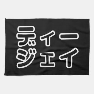 本 japanischer DJ の ホ 日 ヒプディプェイ Geschirrtuch