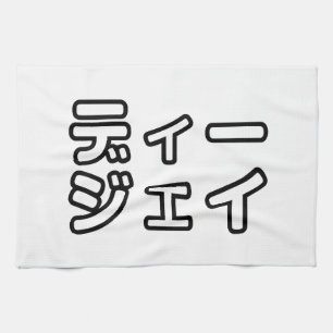 本 japanischer DJ の ホ 日 ヒプディプェイ Geschirrtuch