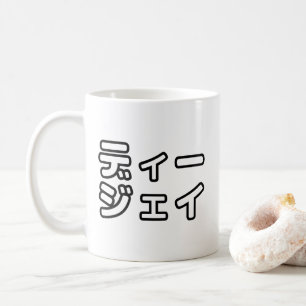 本 japanischer DJ の ホ 日 ヒプディプェイ Kaffeetasse