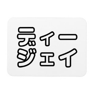 本 japanischer DJ の ホ 日 ヒプディプェイ Magnet