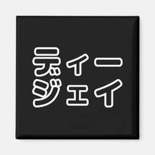 本 japanischer DJ の ホ 日 ヒプディプェイ Magnet
