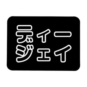 本 japanischer DJ の ホ 日 ヒプディプェイ Magnet