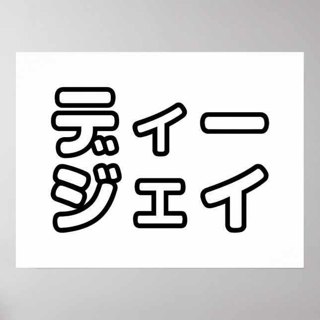 本 japanischer DJ の ホ 日 ヒプディプェイ Poster (Vorne)