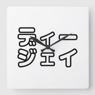 本 japanischer DJ の ホ 日 ヒプディプェイ Quadratische Wanduhr
