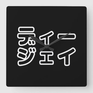 本 japanischer DJ の ホ 日 ヒプディプェイ Quadratische Wanduhr