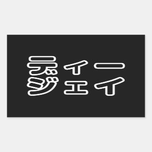 本 japanischer DJ の ホ 日 ヒプディプェイ Rechteckiger Aufkleber