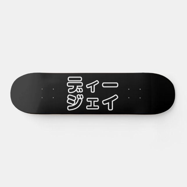 本 japanischer DJ の ホ 日 ヒプディプェイ Skateboard (Horizontal)