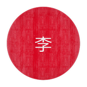 李 書 法 筆 * 李 书 SCHNEIDEBRETT