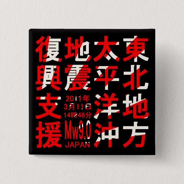 東北地方太平洋沖地震復興支援 BUTTON (Vorderseite)