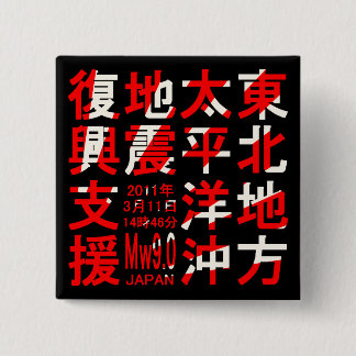 東北地方太平洋沖地震復興支援 BUTTON