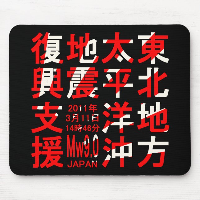 東北地方太平洋沖地震復興支援 MOUSEPAD (Vorne)
