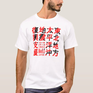 東北地方太平洋沖地震復興支援 T-Shirt
