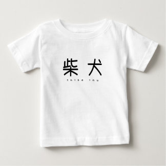 柴犬シンプル萌字ロンパース BABY T-SHIRT