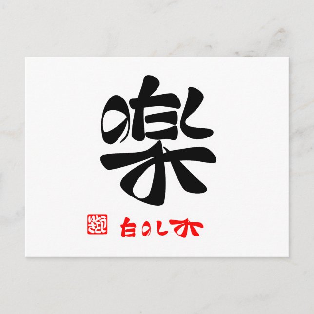 楽 ・ た の み し POSTKARTE (Vorderseite)