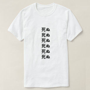死 ぬ Mort en T-shirt japonais