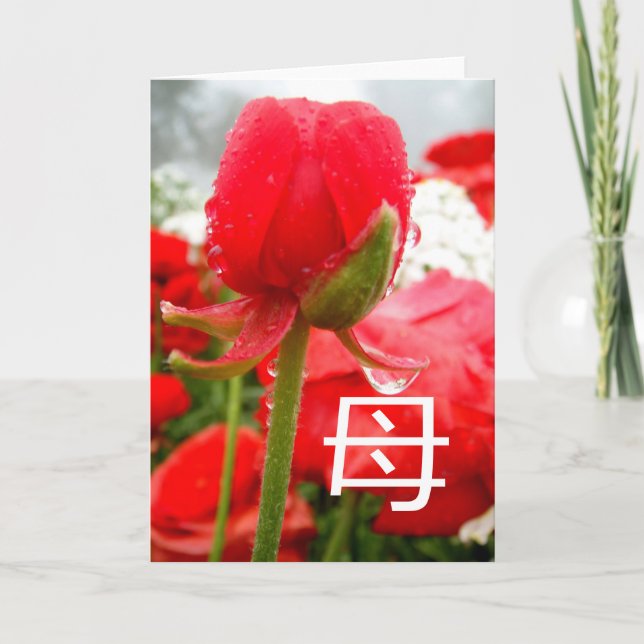 母 Symbole japonais pour la mère, carte de fête des (Devant)