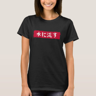 水に流す Mizu Ni Nagasu Das Wasser Fließt Japani T-Shirt