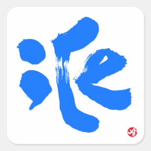 氷 QUADRATISCHER AUFKLEBER