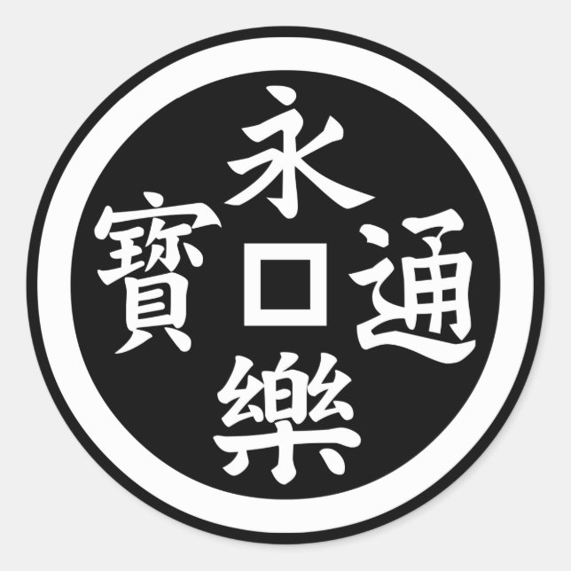 永樂銭 RUNDER AUFKLEBER (Vorderseite)