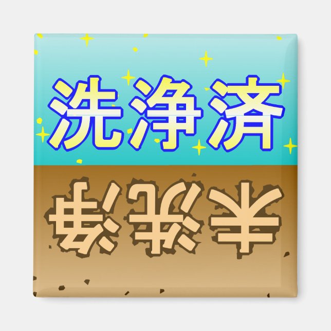 「洗浄済」「未洗浄」dishwasher magnet (Devant)