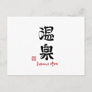 温 泉 ・ あ っ た か い POSTKARTE