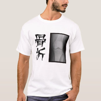 [漢字] 骨折 -- fracture -- Tシャツ T-Shirt