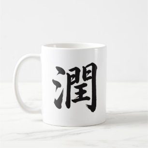 潤 Nourish Japanische Kanji-Kalligrafie-Tasse Kaffeetasse