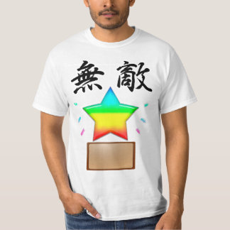 無敵の星 T-Shirt