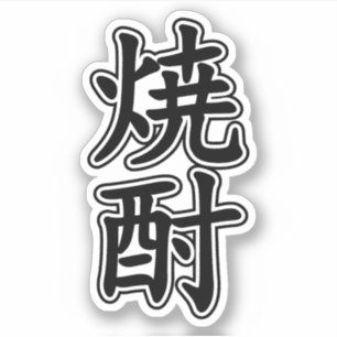 焼 酎 AUFKLEBER