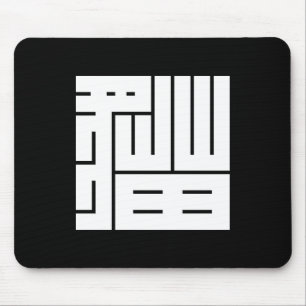 猫 の 角 字 MOUSEPAD