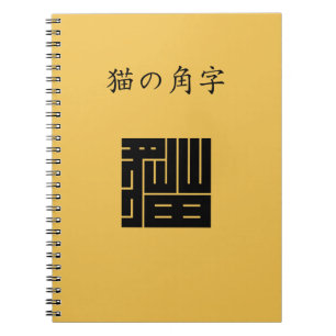 猫 の 角 字 NOTIZBLOCK
