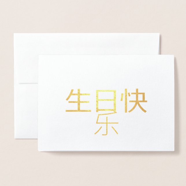 生 日 快 乐 Chinesischen Kalligraphiefolienkarte Folienkarte (Vorderseite mit Umschlag)