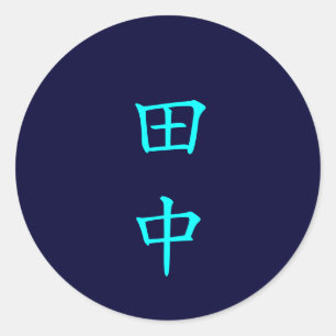 田中名字 Tanaka-Familiennameaufkleber Runder Aufkleber