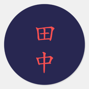 田中名字 Tanaka-Familiennameaufkleber Runder Aufkleber