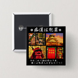 痴漢防止バッジ（日本語版）真田幸村 缶バッジ BUTTON