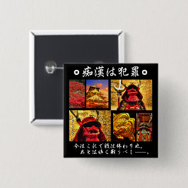 痴漢防止バッジ（日本語版）真田幸村 BUTTON
