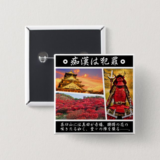 痴漢防止バッジ（日本語版）真田幸村 BUTTON (Vorne & Hinten)