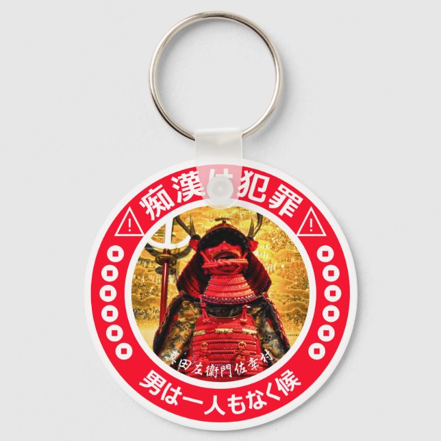 痴 漢 防 キ ホ 止ダ日本 SCHLÜSSELANHÄNGER (Vorderseite)