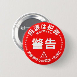 痴 防 止日漢語本 BUTTON